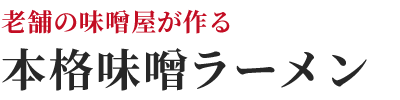 老舗味噌屋が作る本格味噌ラーメン