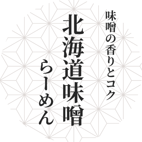北海道味噌ラーメン
