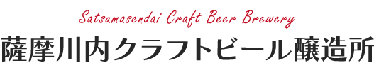 薩摩川内クラフトビール醸造所